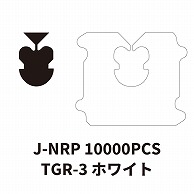 クロージャー J-NRP-10000PCS TGR-3 ホワイト 10000個/箱（ご注文単位1箱）【直送品】