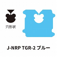 クロージャー J-NRP TGR-2 ブルー 60000個/箱（ご注文単位1箱）【直送品】