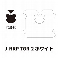 クロージャー J-NRP TGR-2 ホワイト 60000個/箱（ご注文単位1箱）【直送品】