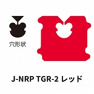 クロージャー J-NRP TGR-2 レッド 60000個/箱（ご注文単位1箱）【直送品】