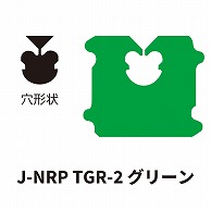 クロージャー J-NRP TGR-2 グリーン 60000個/箱（ご注文単位1箱）【直送品】