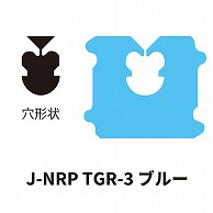 クロージャー J-NRP TGR-3 ブルー 60000個/箱（ご注文単位1箱）【直送品】