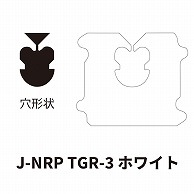 クロージャー J-NRP TGR-3 ホワイト 60000個/箱（ご注文単位1箱）【直送品】