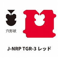 クロージャー J-NRP TGR-3 レッド 60000個/箱（ご注文単位1箱）【直送品】