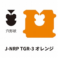 クロージャー J-NRP TGR-3 オレンジ 60000個/箱（ご注文単位1箱）【直送品】