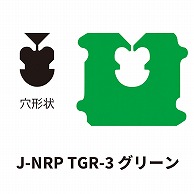 クロージャー J-NRP TGR-3 グリーン 60000個/箱（ご注文単位1箱）【直送品】