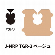 クロージャー J-NRP TGR-3 ベージュ 60000個/箱（ご注文単位1箱）【直送品】