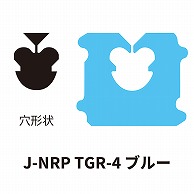 クロージャー J-NRP TGR-4 ブルー 60000個/箱（ご注文単位1箱）【直送品】