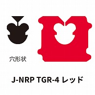 クロージャー J-NRP TGR-4 レッド 60000個/箱（ご注文単位1箱）【直送品】