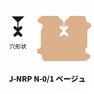 クロージャー ネット用 J-NRP N-0/1 ベージュ 60000個/箱（ご注文単位1箱）【直送品】