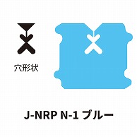 クロージャー ネット用 J-NRP N-1 ブルー 60000個/箱（ご注文単位1箱）【直送品】