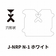 クロージャー ネット用 J-NRP N-1 ホワイト 60000個/箱（ご注文単位1箱）【直送品】