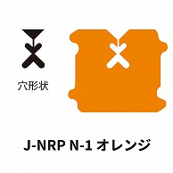 クロージャー ネット用 J-NRP N-1 オレンジ 60000個/箱（ご注文単位1箱）【直送品】