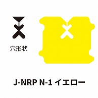 クロージャー ネット用 J-NRP N-1 イエロー 60000個/箱（ご注文単位1箱）【直送品】