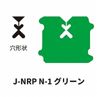 クロージャー ネット用 J-NRP N-1 グリーン 60000個/箱（ご注文単位1箱）【直送品】