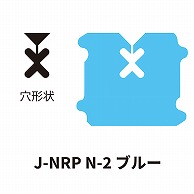 クロージャー ネット用 J-NRP Nー2 ブルー 60000個/箱（ご注文単位1箱）【直送品】