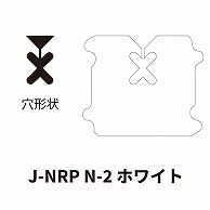 クロージャー ネット用 J-NRP Nー2 ホワイト 60000個/箱（ご注文単位1箱）【直送品】