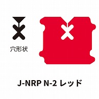 クロージャー ネット用 J-NRP N-2 レッド 60000個/箱（ご注文単位1箱）【直送品】