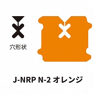 クロージャー ネット用 J-NRP N-2 オレンジ 60000個/箱（ご注文単位1箱）【直送品】