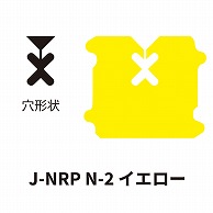 クロージャー ネット用 J-NRP N-2 イエロー 60000個/箱（ご注文単位1箱）【直送品】