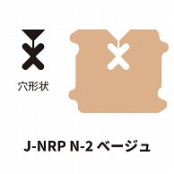 クロージャー ネット用 J-NRP N-2 ベージュ 60000個/箱（ご注文単位1箱）【直送品】