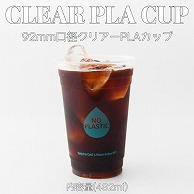 PLAクリアーカップ 16オンス　92mm口径 RE9216-PLA 50個/束（ご注文単位20束）【直送品】