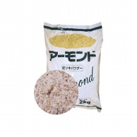 アーモンド皮ツキパウダー 2kg 22343 1袋※軽（ご注文単位1袋）【直送品】