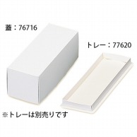 cotta ケーキ箱　ロール　1本用　トレーなし 6寸 76716　白無地 50枚/束（ご注文単位1束）【直送品】