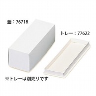 cotta ケーキ箱　ロール　1本用　トレーなし 8寸 76718　白無地 50枚/束（ご注文単位1束）【直送品】