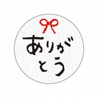 cotta シール  92891　ありがとう 20枚/束（ご注文単位1束）【直送品】