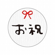 cotta シール  92893　お祝 20枚/束（ご注文単位1束）【直送品】