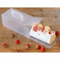 cotta くりかえし使えるロールケーキ箱  92955 1枚（ご注文単位1枚）【直送品】