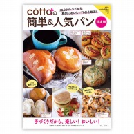 レシピ本　cottaの簡単＆人気パン　決定版 TJMOOK 98863 1冊（ご注文単位1冊）【直送品】