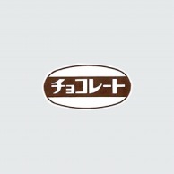 福重 シール　G-83  740006　チョコ 1000枚/袋（ご注文単位1袋）【直送品】