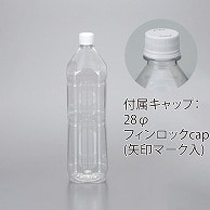 フードボトル　ミネラル1.5L角 フィンロックキャップ付き 9465＋1020 84組/箱（ご注文単位1箱）【直送品】