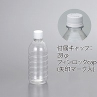 フードボトル　ミネラル350丸 フィンロックキャップ付き 9618＋1020 240組/箱（ご注文単位1箱）【直送品】