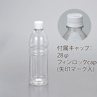 フードボトル　ミネラル500丸 フィンロックキャップ付き 9482＋1020 240組/箱（ご注文単位1箱）【直送品】