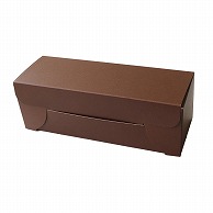 ギフト箱　ペルシュBOX 165　ブラウン 3335636 50個/束（ご注文単位5束）【直送品】