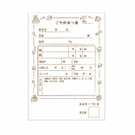 フォーション ご予約承り書   20冊/箱（ご注文単位1箱）【直送品】