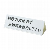 三面体標示板　2053-02   1個（ご注文単位1個）【直送品】