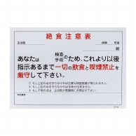 絶食注意表専用用紙　257×182mm   1枚（ご注文単位1枚）【直送品】