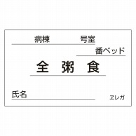 食事札専用カード　全粥食　35×60mm 1000枚  1個（ご注文単位1個）【直送品】