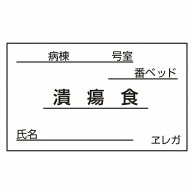 食事札専用カード　潰瘍食　35×60mm 1000枚  1個（ご注文単位1個）【直送品】