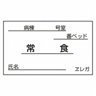 食事札専用カード　常食　35×60mm 1000枚  1個（ご注文単位1個）【直送品】