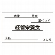 食事札専用カード　経管栄養食　35×60mm 1000枚  1個（ご注文単位1個）【直送品】