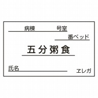 食事札専用カード　五分粥食　35×60mm 1000枚  1個（ご注文単位1個）【直送品】