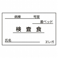 食事札専用カード　検査食　35×60mm 1000枚  1個（ご注文単位1個）【直送品】