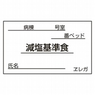 食事札専用カード　減塩基準食　35×60mm 1000枚  1個（ご注文単位1個）【直送品】