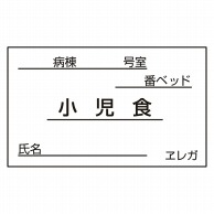 食事札専用カード　小児食　35×60mm 1000枚  1個（ご注文単位1個）【直送品】