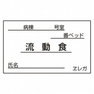 食事札専用カード　流動食　35×60mm 1000枚  1個（ご注文単位1個）【直送品】